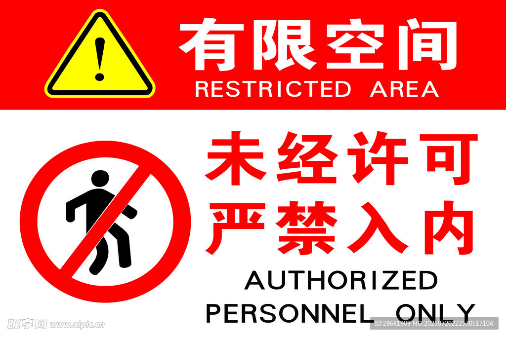 有限空间禁止未经许可进入