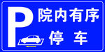 院内有序停车指示牌