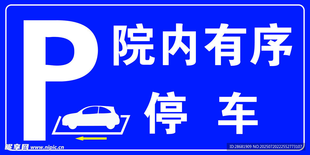 院内有序停车指示牌