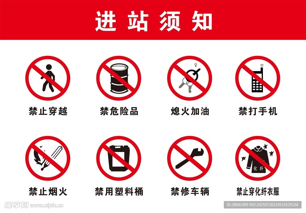 进站须知标识集合