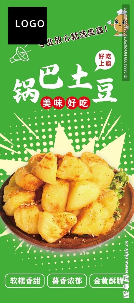 锅巴土豆