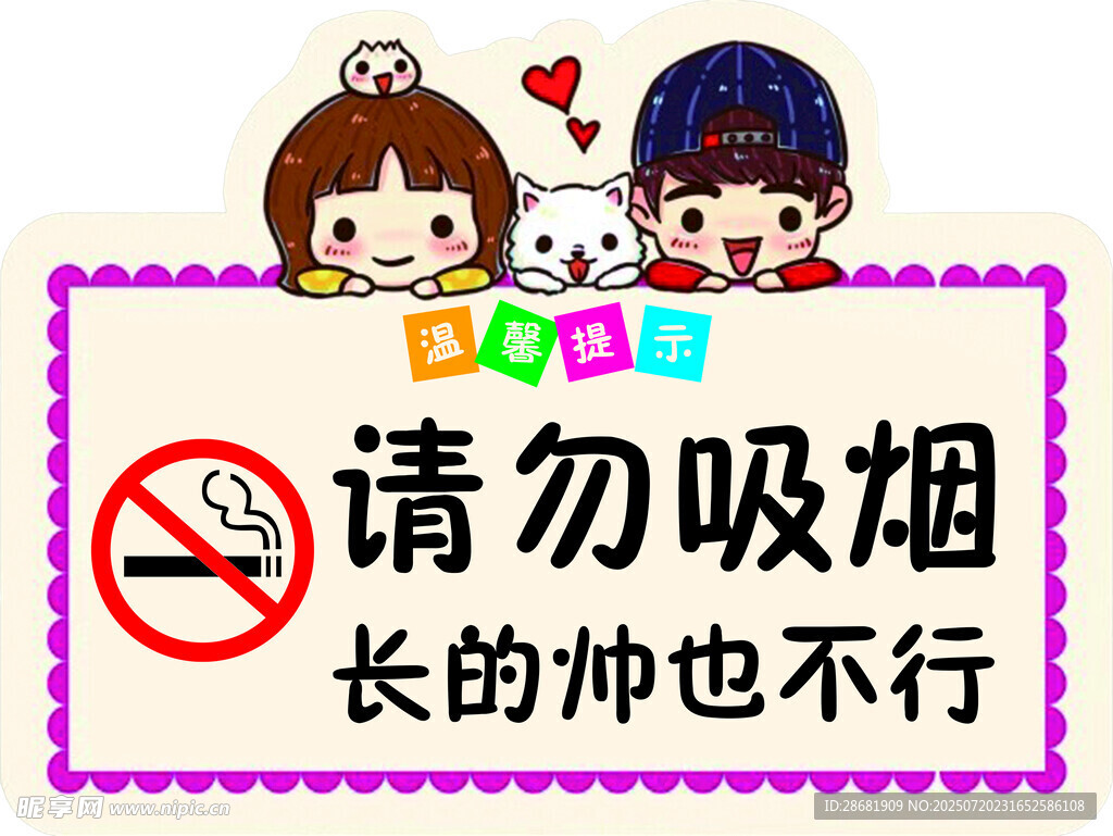 可爱风请勿吸烟温馨提示