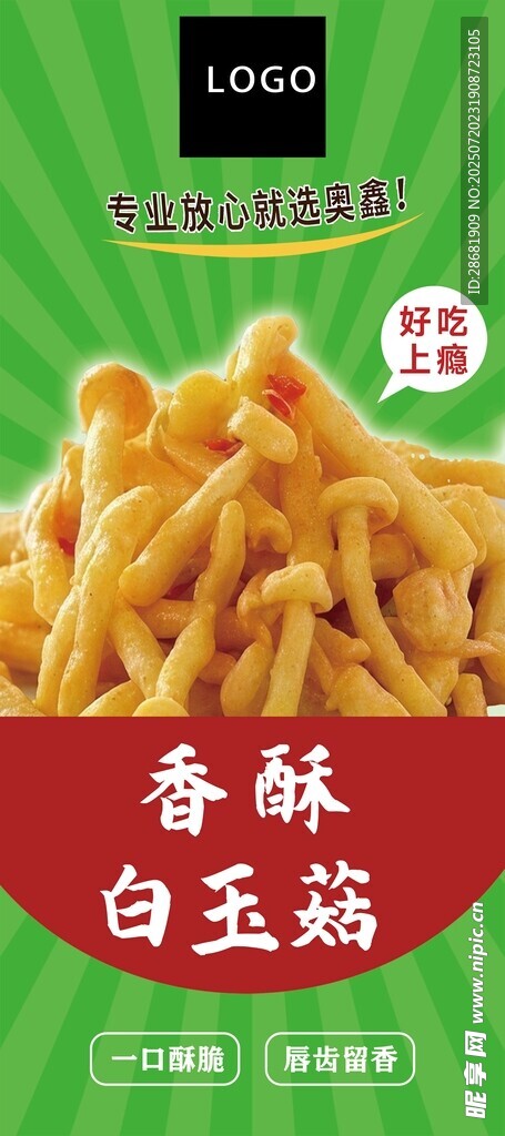 香酥白玉菇