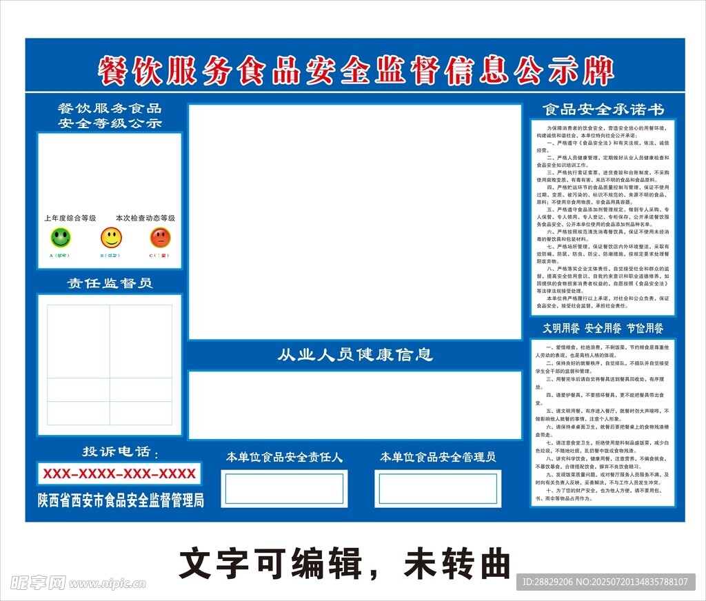 食品安全信息公示栏