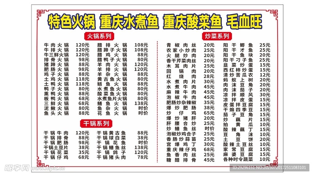 火锅店菜品价格表