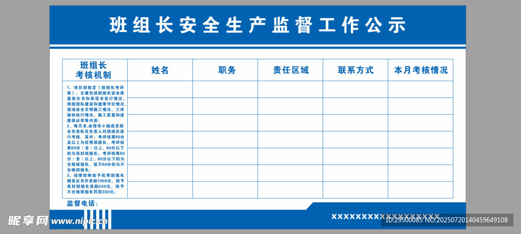 班组长安全生产监督工作公示