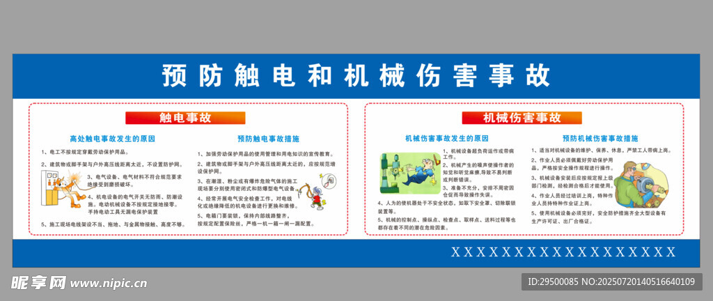 预防触电和机械伤害事故