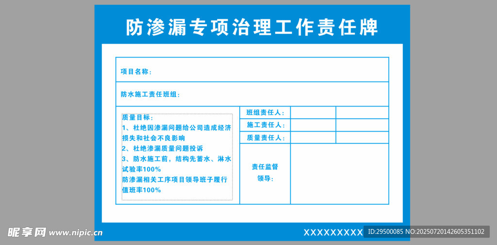 防渗漏专项治理工作责任牌