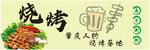 烧烤灯箱