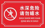 水深危险警示牌