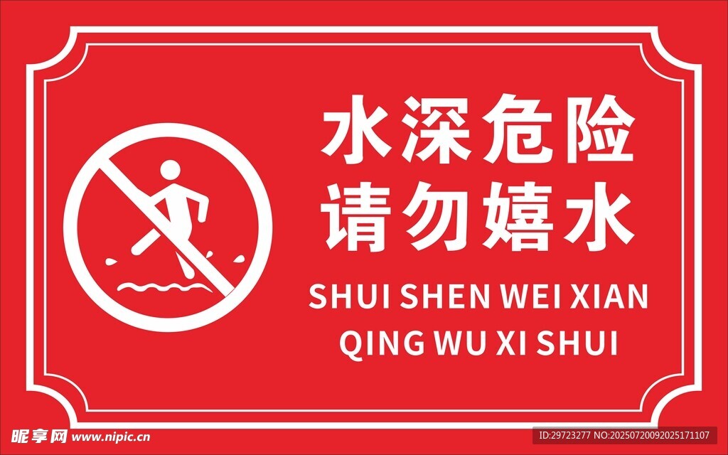 水深危险警示牌