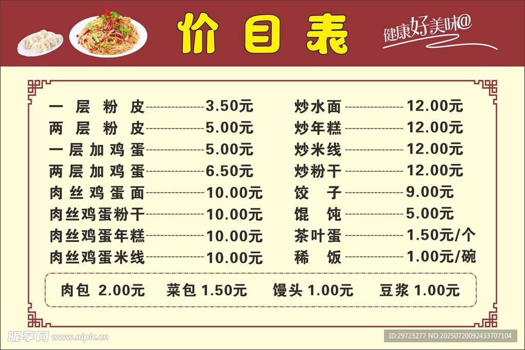 中式小吃价目表