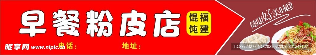 早餐肠粉店招牌