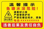 鱼塘水深危险温馨提示牌