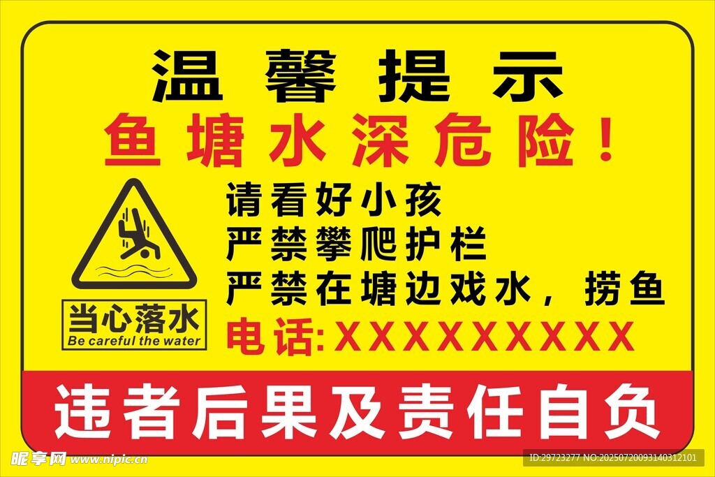 鱼塘水深危险温馨提示牌