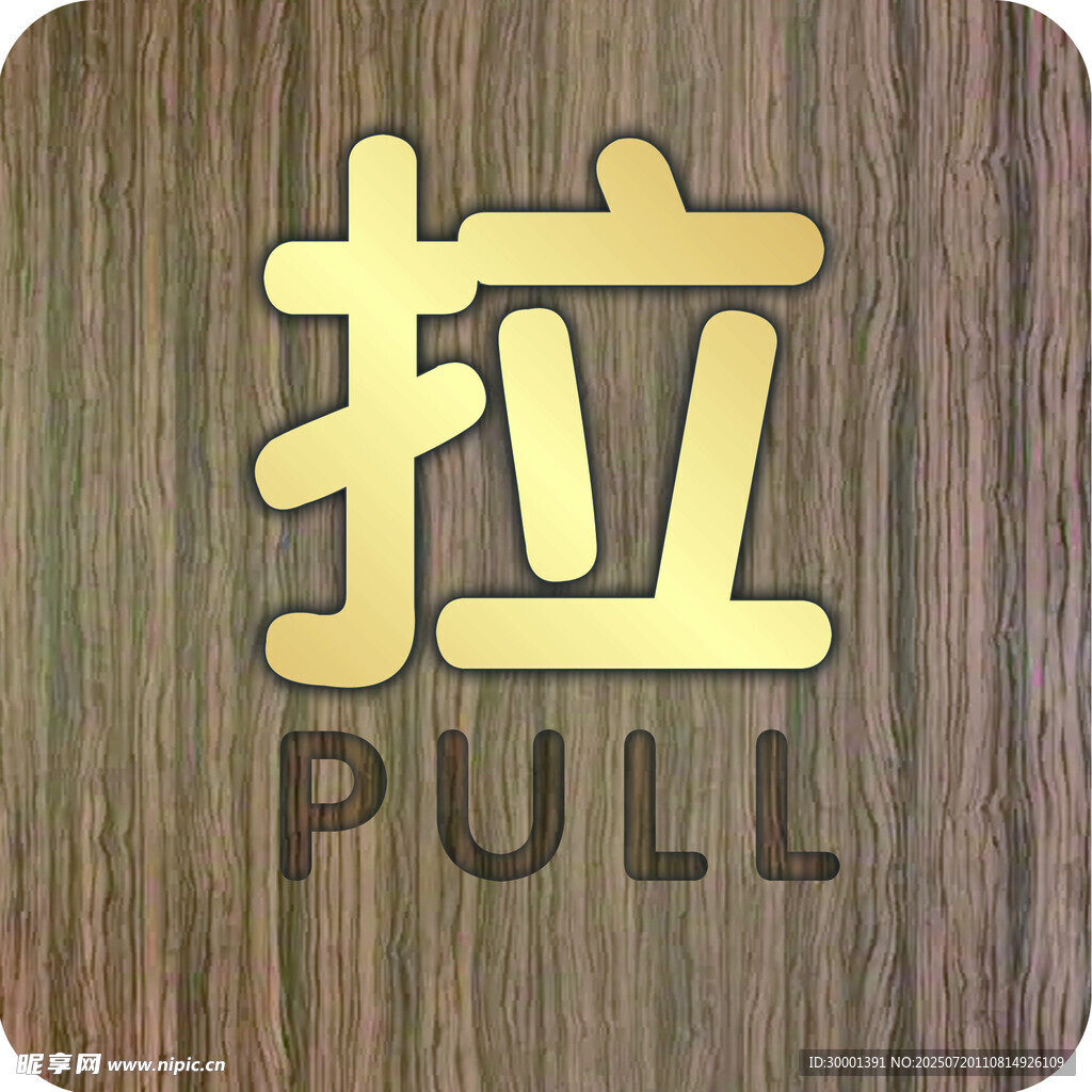 推拉字标识