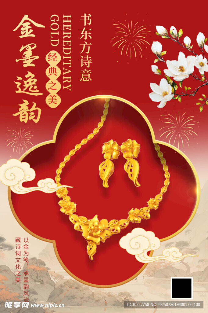 红色新中式风黄金首饰宣传海报