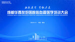 医学培训会议