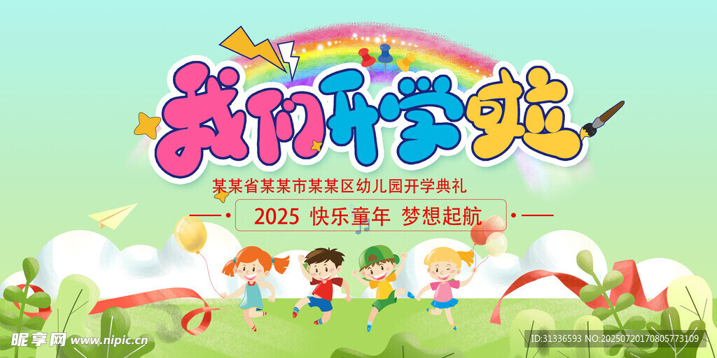 我们开学啦
