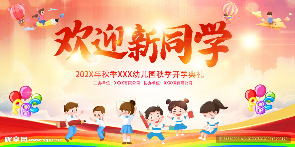欢迎新同学海报设计