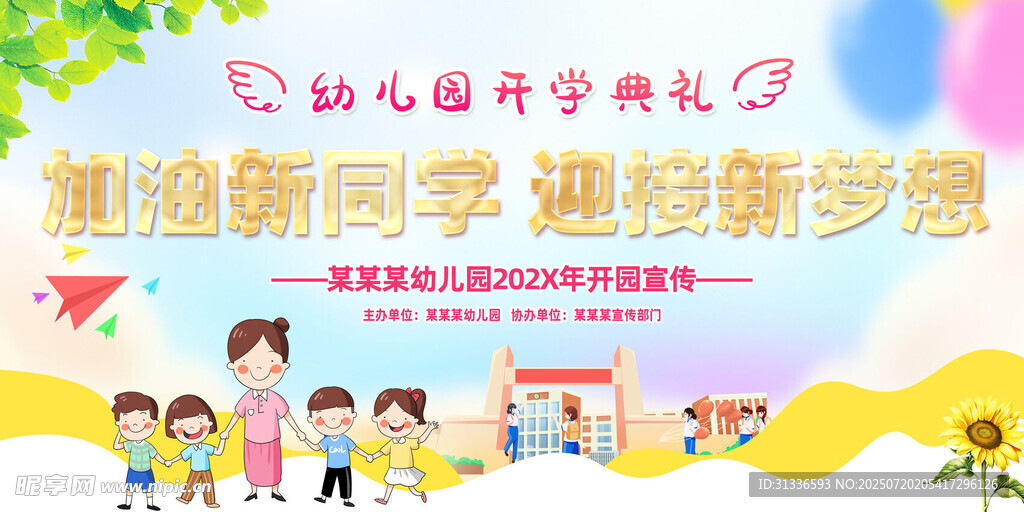 幼儿园开学迎新场景