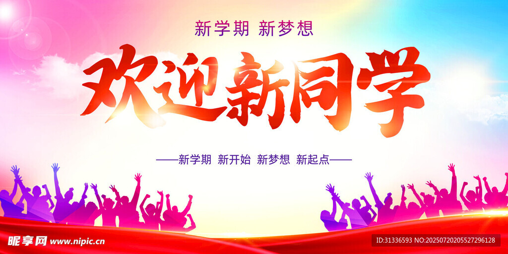 欢迎新同学活动背景图