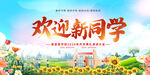 欢迎新同学校园风景图