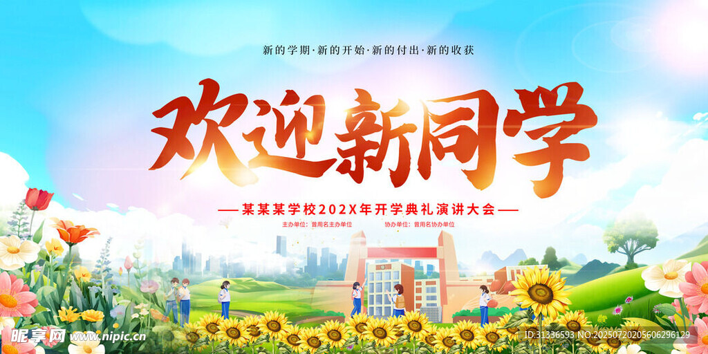 欢迎新同学校园风景图