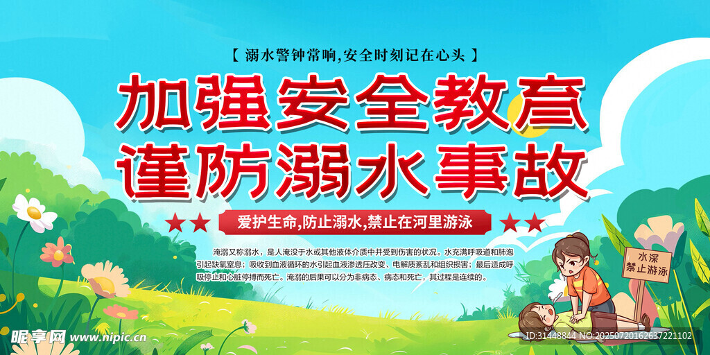 防溺水展板