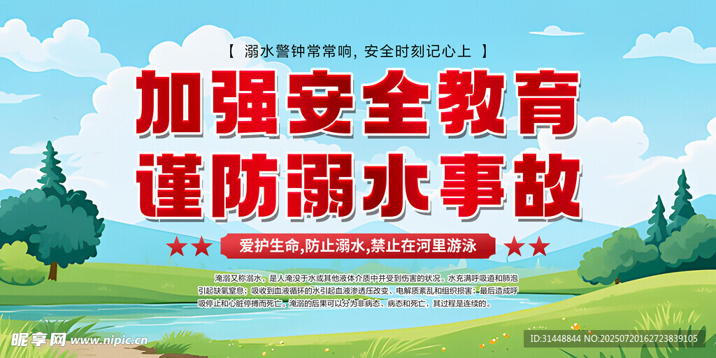 防溺水展板 