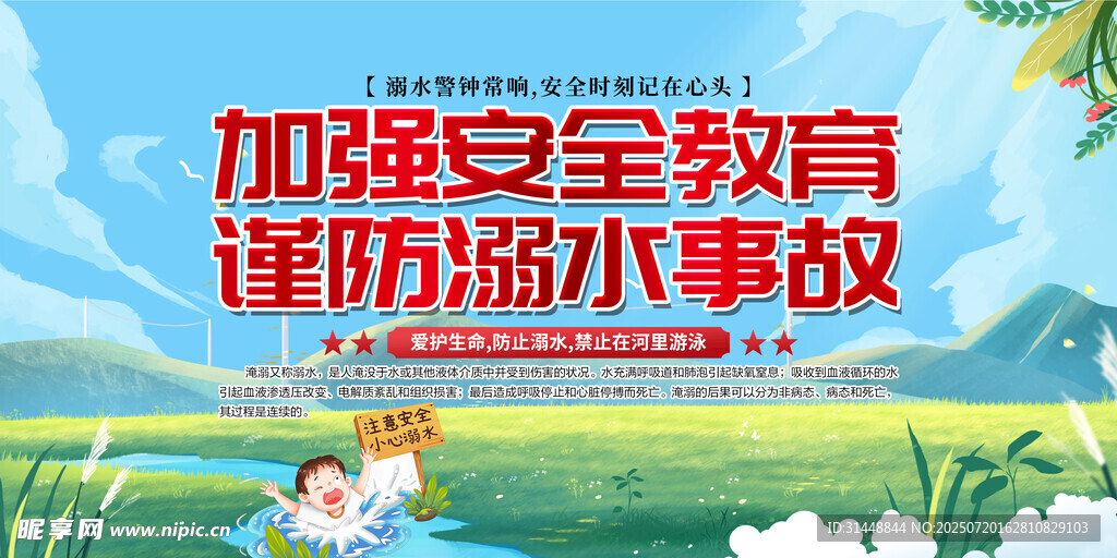 防溺水展板