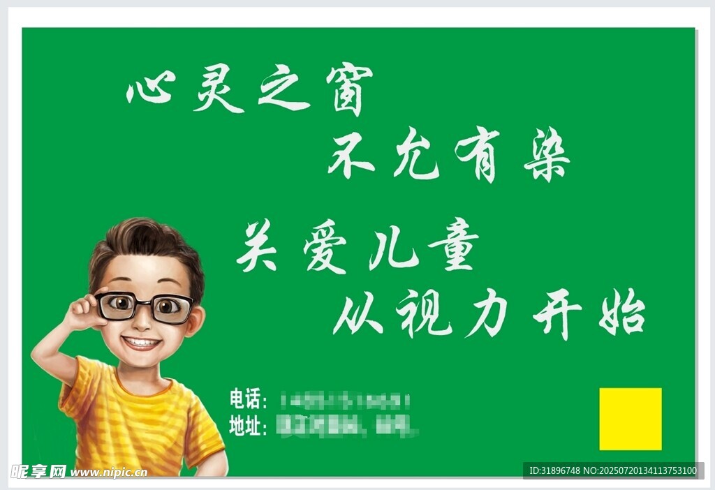 关爱儿童视力宣传海报