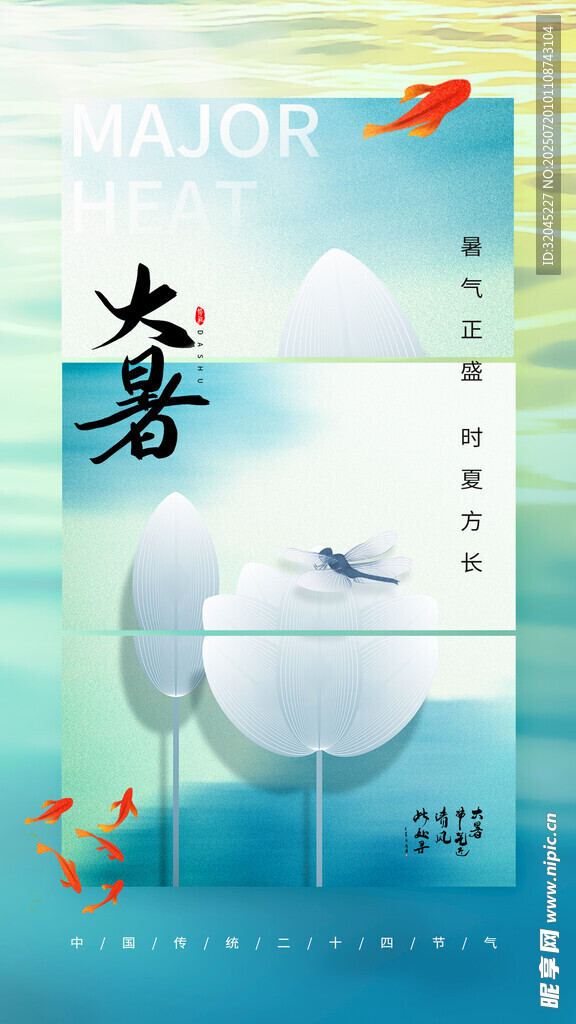 大暑海报