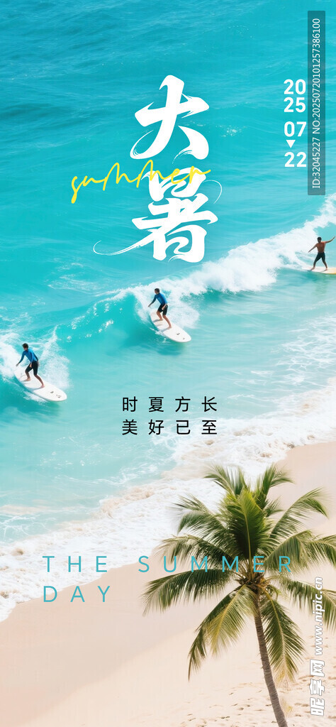 大暑海报
