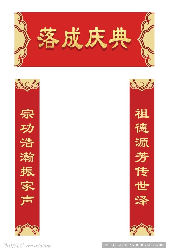 落成庆典对联