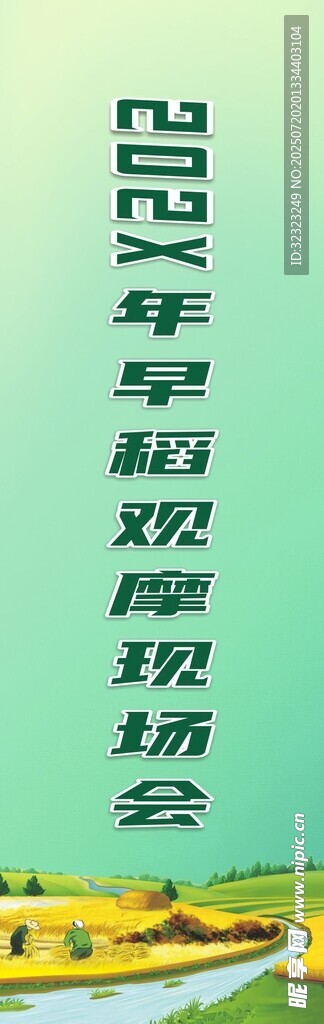早稻观摩现场会道旗