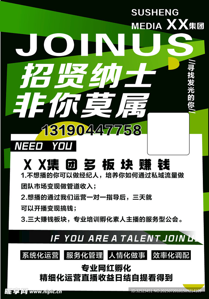 企业招聘海报  招贤纳士