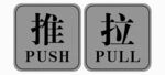 推 拉标识