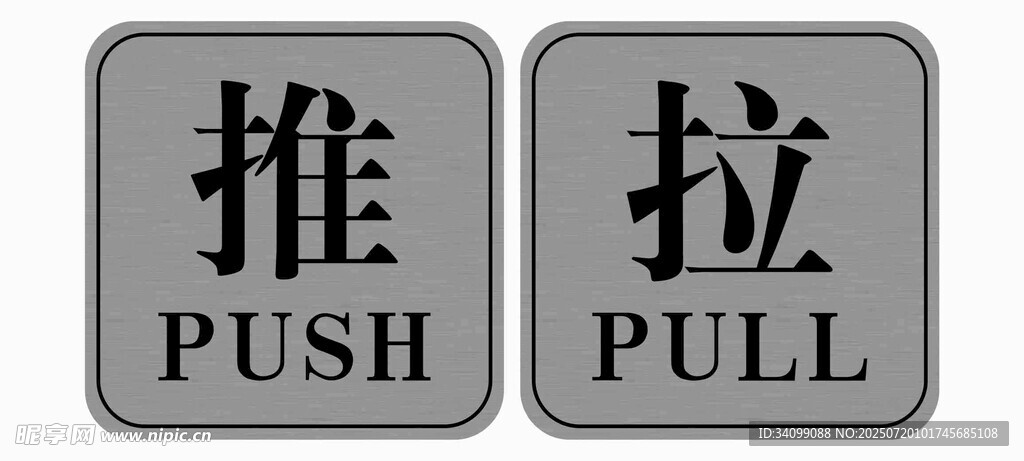 推 拉标识