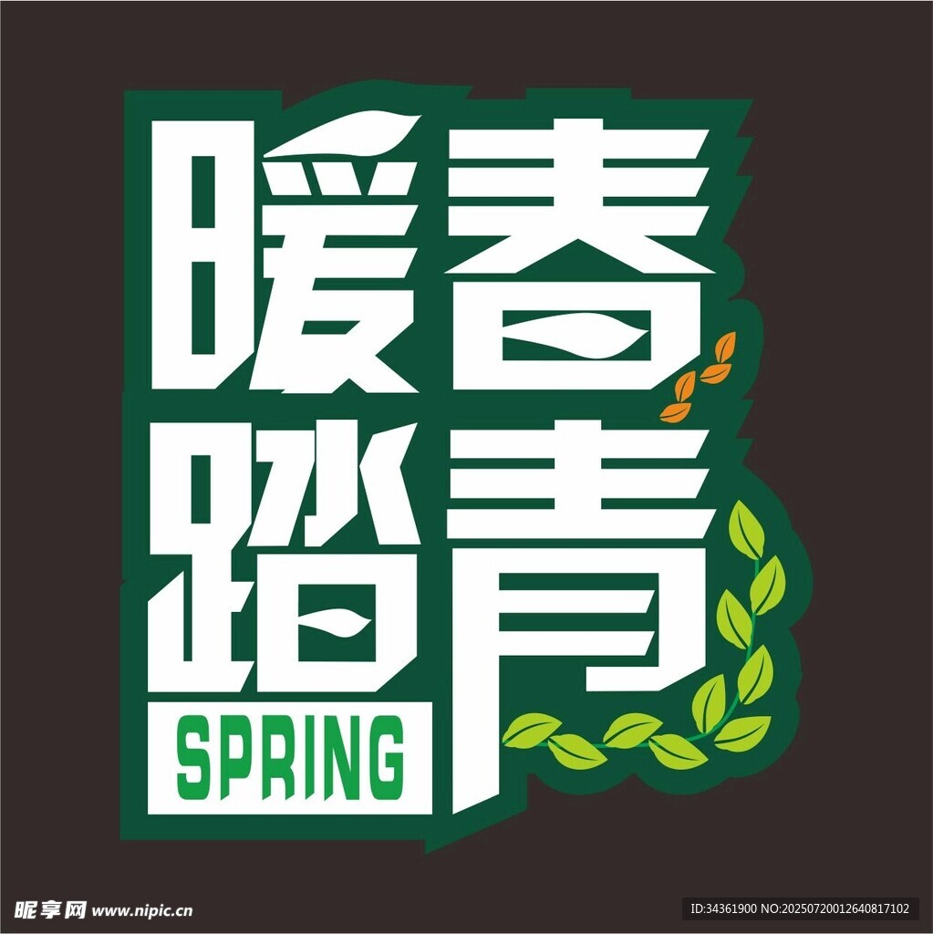 春天手举牌