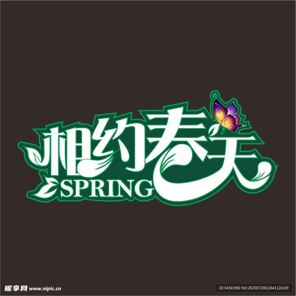 春天手举牌