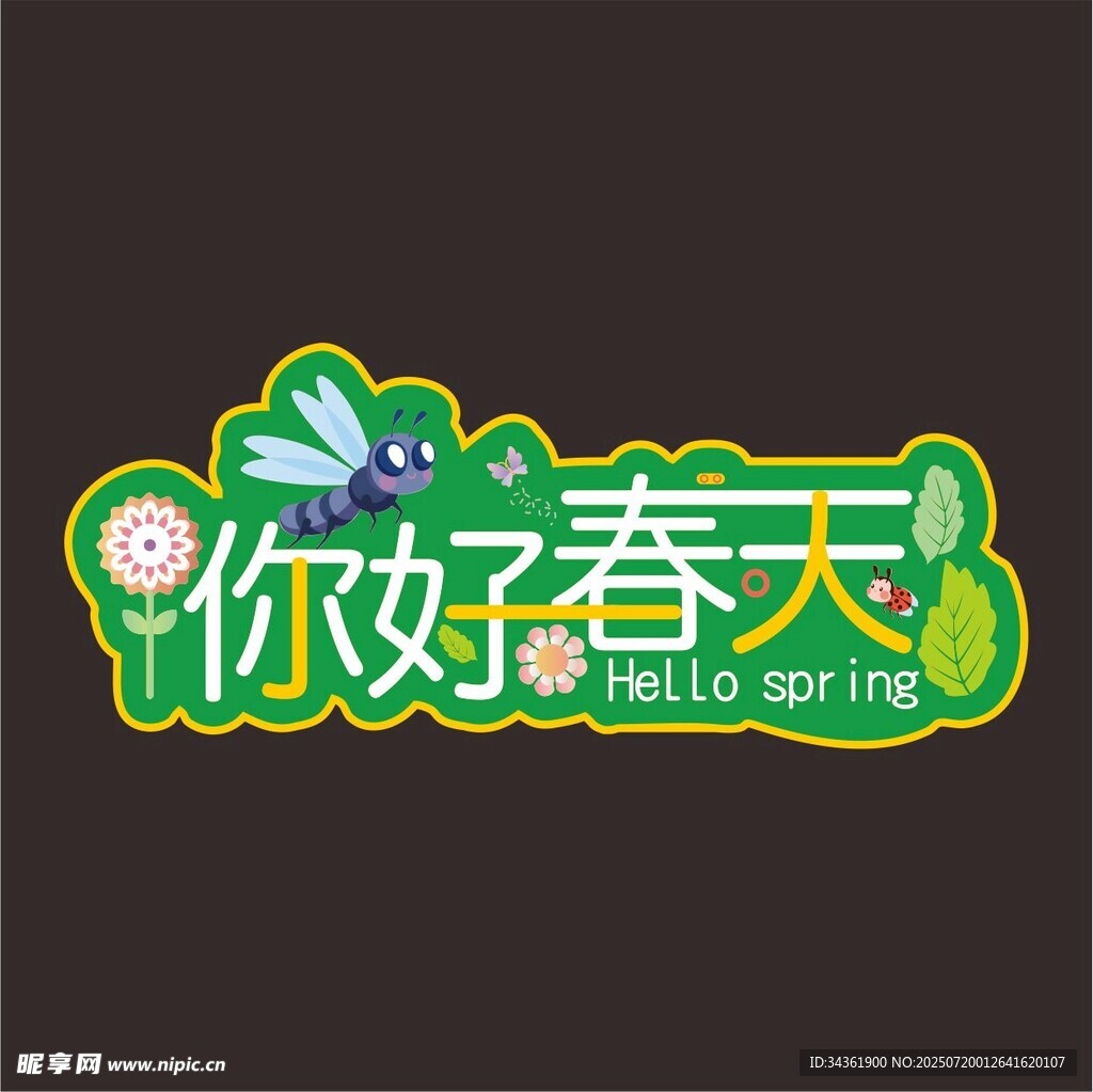 春天手举牌