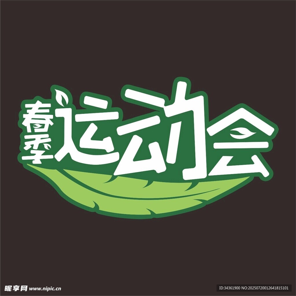 春天手举牌