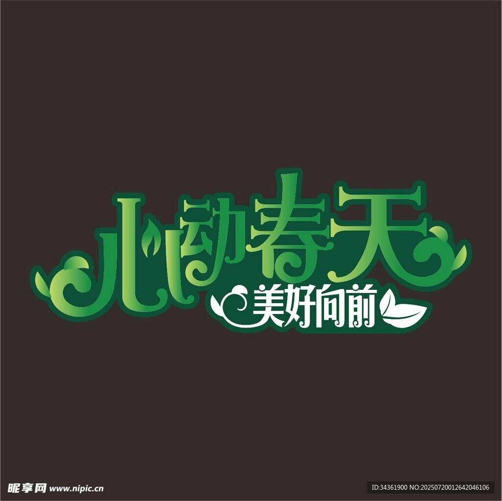 春天手举牌