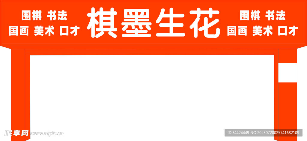 棋墨生花空白图片模板