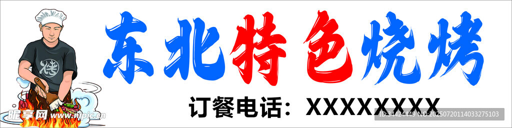 东北特色烧烤摊