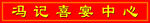 喜宴中心