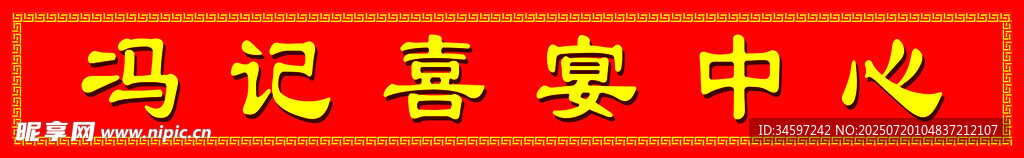 喜宴中心