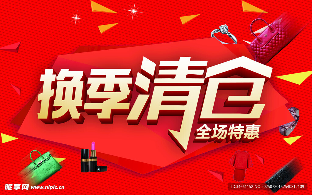 换季清仓全场特惠海报