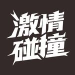 激情碰撞
